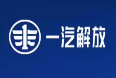 一汽解放青島汽車(chē)有限公司